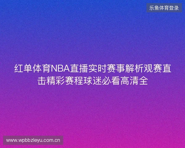 红单体育NBA直播实时赛事解析观赛直击精彩赛程球迷必看高清全