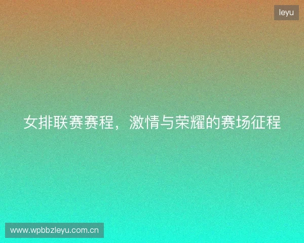 女排联赛赛程，激情与荣耀的赛场征程
